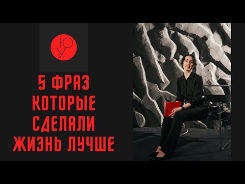Видео: 5 фраз, которые изменили мою жизнь