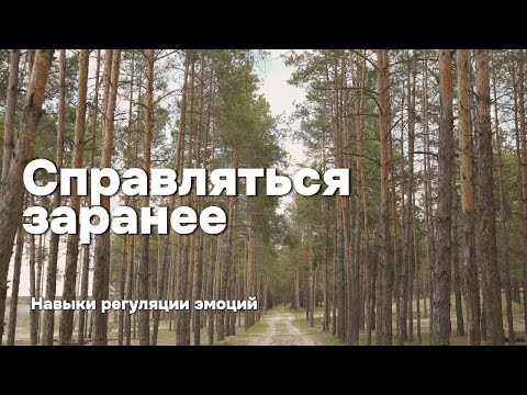 Видео: Справляться заранее: как подготовиться к трудным ситуациям