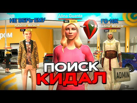Видео: ОХОТА на КИДАЛ на ГРАНД МОБАЙЛ #1 - ОБМАНУТ НОВИЧКА на ШАР? 💔