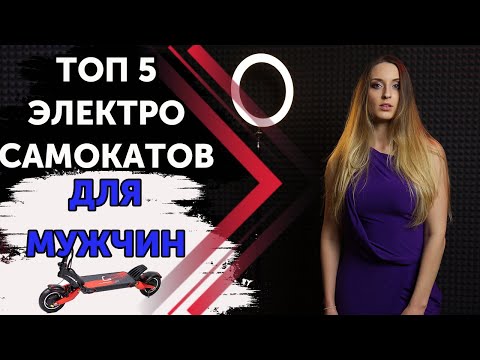 Видео: ТОП 5 Электросамокатов для мужчин ⚡
