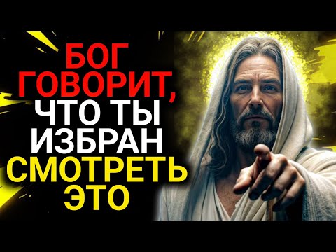 Видео: 𝐆𝐨𝐝 𝐌𝐞𝐬𝐬𝐚𝐠𝐞: ЧТО ТЫ ИЗБРАН СМОТРЕТЬ это | Божье послание сегодня | Божье послание сейчас