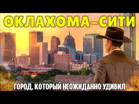 Видео: Оклахома-Сити: город, который неожиданно удивил