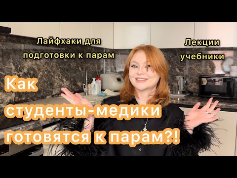 Видео: Как готовиться к парам в меде? Студенты разбирают темы сами? Источники, советы