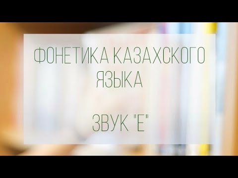 Видео: Уроки казахского языка. Фонетика казахского языка. Звук Е