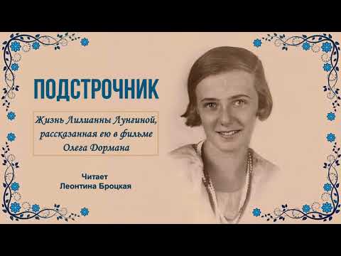 Видео: Дорман Олег - Подстрочник: Жизнь Лилианны Лунгиной (2 часть из 2). Читает Леонтина Броцкая