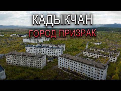 Видео: КАДЫКЧАН - ГОРОД ПРИЗРАК | Мистические истории