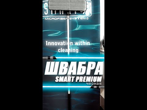 Видео: Швабра PREMIUM SMART черная - для крутых