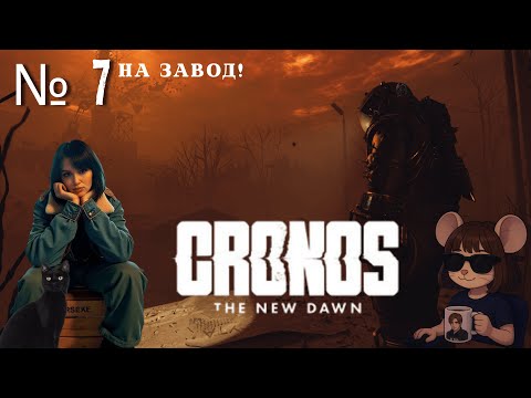 Видео: Cronos: The New Dawn | А ВОТ и ЗАВОД 😵‍💫 !!!  #7