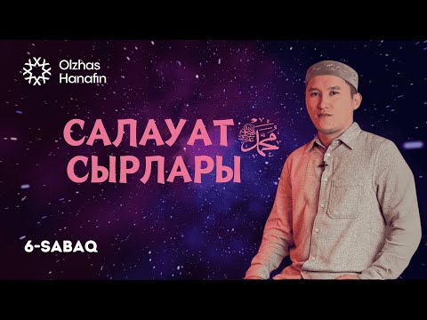 Видео: Олжас Ханафин | Салауат сырлары сабағы 6-сабақ