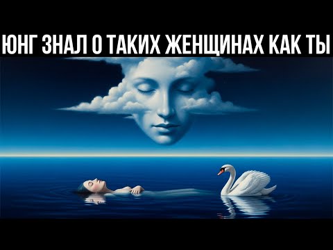 Видео: Вселенная Посылает Это Видео Женщинам, Которые Вступают В Лучшую Фазу - Карл Юнг