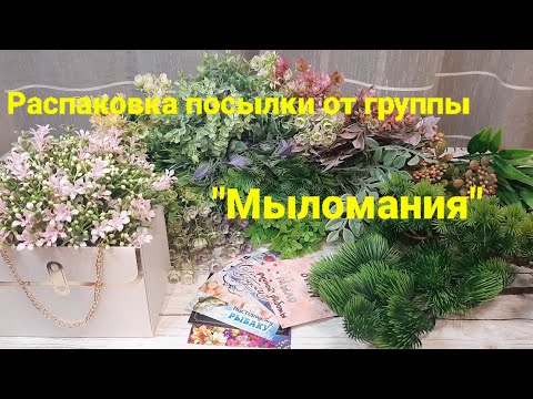 Видео: Распаковка посылки от группы "Мыломания". Обзор зелени. Мыловарение для начинающих.