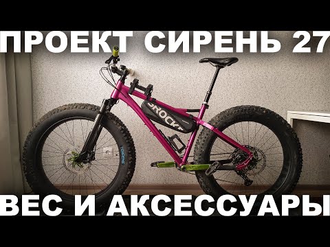 Видео: Вес фэтбайка Сирень 27. Установка сумки Rockbros, флягодержателей SKS, JBL, заднего фонаря Fenix