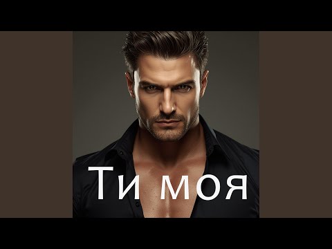 Видео: Ти моя