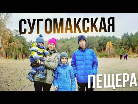 Видео: Сугомакская пещера. Город КЫШТЫМ Челябинская область. Очень красиво! Обзор пещеры, прогулка по лесу