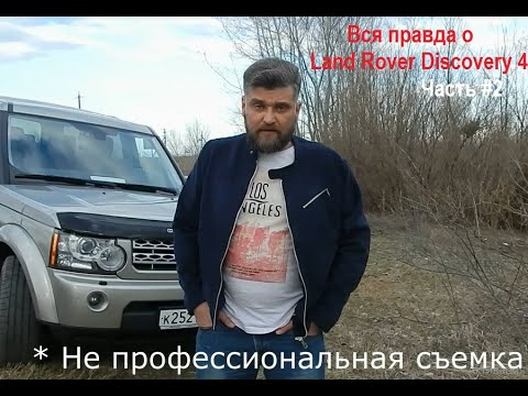 Видео: Вся правда о Land Rover Discovery 4* Часть #2