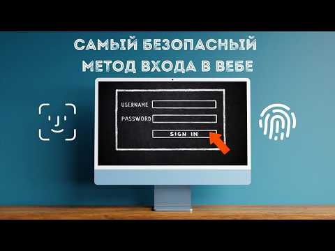 Видео: WebAuthn: Будущее аутентификации