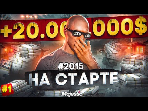 Видео: ЗАЛУТАЛ 20.000.000$ c НУЛЯ за 24 ЧАСА на СТАРТЕ НОВОГО СЕРВЕРА MAJESTIC RP / GTA 5 RP