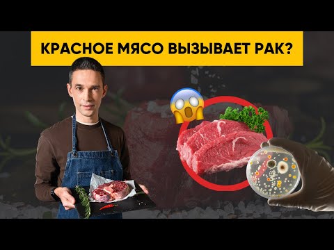 Видео: КРАСНОЕ МЯСО ВЫЗЫВАЕТ РАК?