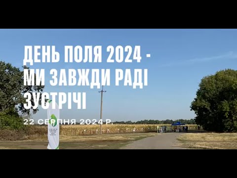 Видео: ДЕНЬ ПОЛЯ 2024. МИ ЗАВЖДИ РАДІ ЗУСТРІЧІ 22 серпня 2024 р.