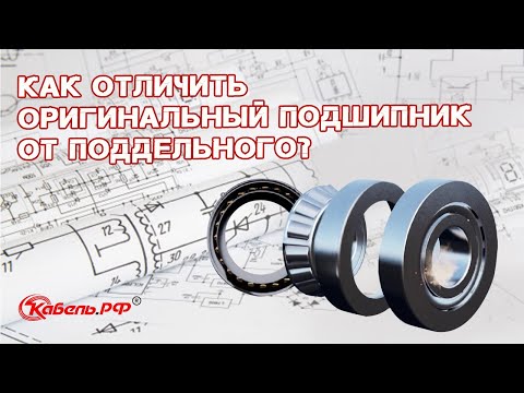Видео: Отличия оригинального подшипника от поддельного