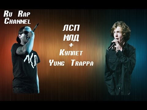 Видео: ЛСП X МЛД +Куплет Yung Trappa (Long ver.)