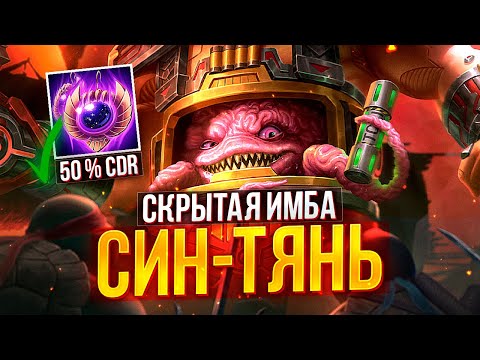 Видео: СКРЫТАЯ ИМБА НА МИД | СИН-ТЯНЬ ► SMITE | СМАЙТ