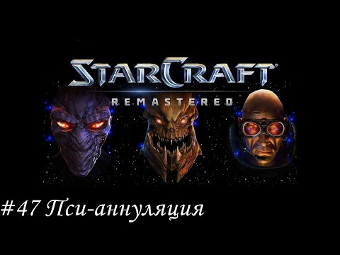 Видео: Starcraft: Remastered Прохождение #47 Пси-аннуляция