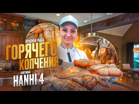 Видео: Копчение рыбы в домашних условиях / Красная рыба (Кета) горячего копчения рецепт / Коптильня Hanhi 4