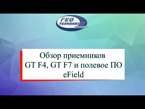 Видео: Обзор приемников GT F4, GT F7 и полевого ПО eField
