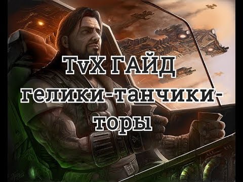 Видео: Универсальный гайд TvX мех