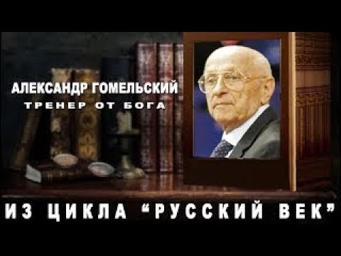 Видео: Александр Гомельский. Тренер от Бога