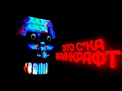 Видео: САМЫЙ СТРАШНЫЙ МОД В МАЙНКРАФТЕ #1