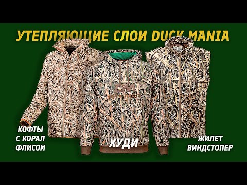 Видео: Толстовка, флиска и жилетка Duck Mania - утепляющие слои для охоты.