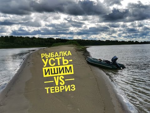 Видео: Где лучше рыбалка? Иртыш Усть-Ишима или Тевриза?