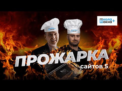 Видео: Прожарка сайтов оконных компаний: Как улучшить конверсию и привлечь больше клиентов