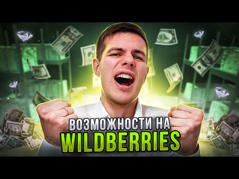 Видео: Что продавать на Вайлдберриз сейчас? Анализ ниши wildberries