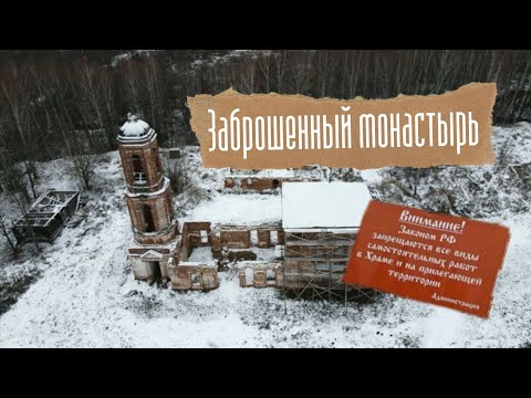 Видео: Заброшенный старинный монастырь - ВОССТАНАВЛИВАТЬ НЕЛЬЗЯ!