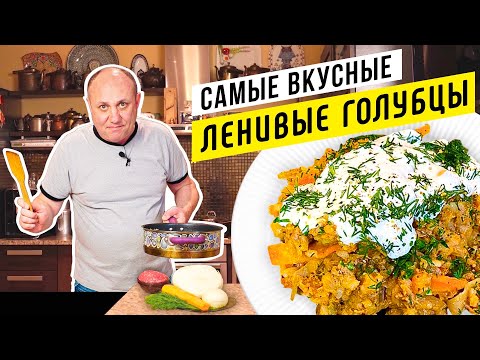 Видео: Вкуснейшие ЛЕНИВЫЕ ГОЛУБЦЫ или как просто накормить всю семью