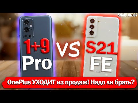 Видео: OnePlus 9 Pro vs Samsung S21 FE: ONEPLUS УХОДИТ ИЗ ПРОДАЖИ! НАДО ЛИ БРАТЬ?!