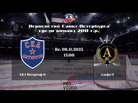 Видео: ХК "СКА Петергоф" 11 - ХК "Альфа" 11 | 09.11.2025