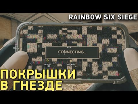 Видео: Rainbow Six Siege - Покрышки в гнезде