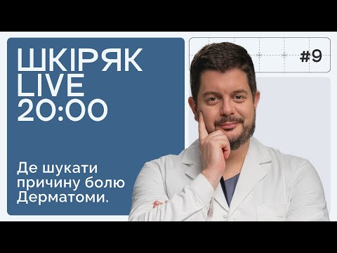 Видео: Де шукати причину болю? ДЕРМАТОМИ. | ШКІРЯК LIVE.