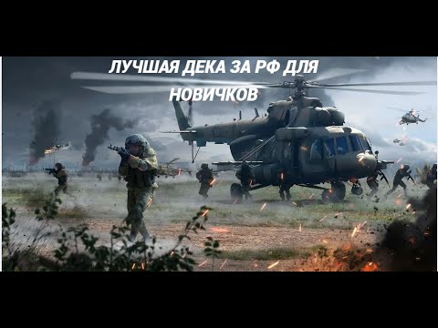 Видео: ЛУЧШАЯ ДЕКА ДЛЯ НОВИЧКОВ И ОПЫТНЫХ ЗА РФ BROKEN ARROW