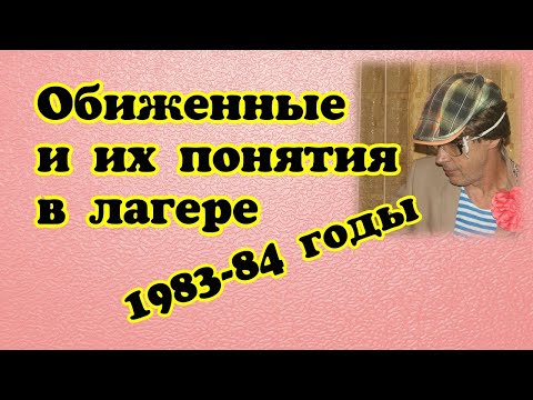 Видео: КАК ЖИЛИ, ЧЕМ "ДЫШАЛИ" ГРЕБНИ В КОЛОНИИ / Петух говорит о себе