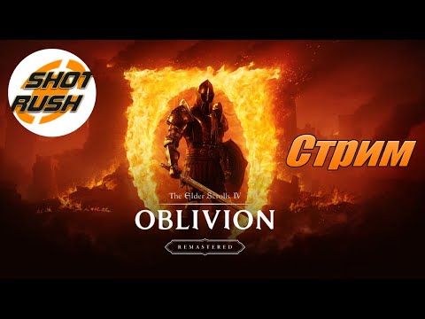Видео: Впервые прохожу The Elder Scrolls IV: Oblivion Remastered #3