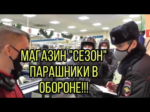 Видео: ДИКАЯ ОХРАНА И ПАРАШНИКИ МАГАЗИНА "СЕЗОН"...