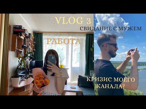 Видео: ВЛОГ 3| СВИДАНИЕ С МУЖЕМ| КРИЗИС МОЕГО КАНАЛА?