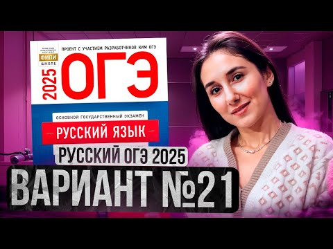 Видео: РУССКИЙ ОГЭ 2025 вариант 21 ДОЩИНСКИЙ разбор заданий | Сэвиндж Исмаилова – Global_EE