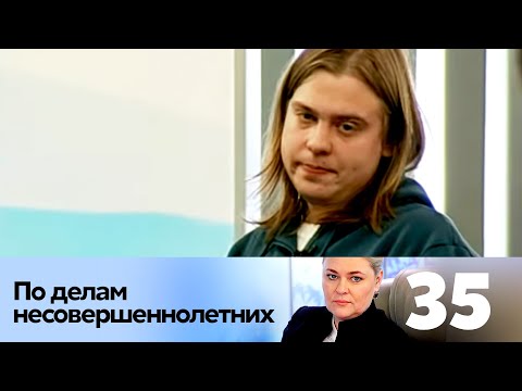 Видео: ПО ДЕЛАМ НЕСОВЕРШЕННОЛЕТНИХ | Серия 35