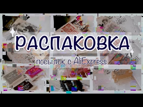 Видео: РАСПАКОВЫВАЮ ПОСЫЛКИ С КАНЦЕЛЯРИЕЙ 📎 Открываем посылки с AliExpress вместе | Stationery haul ❤️